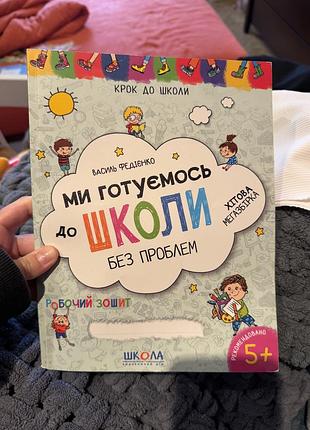 Підручник підготовка до школи васіль федієнко ми готуємось до школи без проблем. робочий зошит (українська, м'яка, видавництво «школа»)