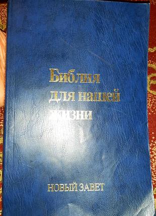 Книга біблія для нашої життя новий завіт з коментарями, таблицями, картами