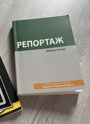Журналістика книга репортаж міхаель галлер