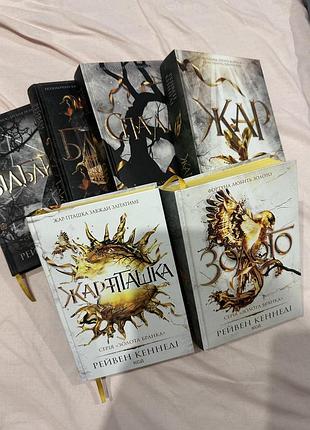 Комплект книжок «золота бранка» рейвен кеннеді (6 книг) - ксд / фентезі
