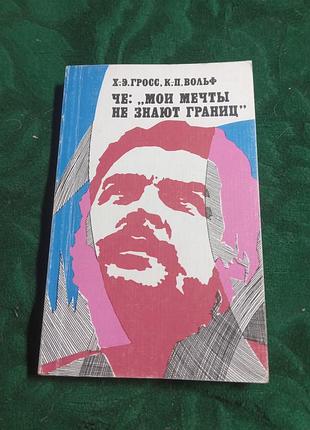 Х э гросс  к п вольф че мои мечты не знают границ.1984