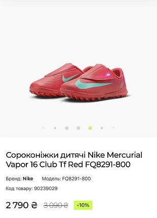 Дитячі футбольні сороконіжки nike