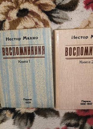 Махно воспоминания в 2 книгах