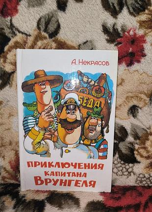 Некрасов "приключения капитана врунгеля"