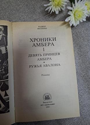 Роберт желательны 2 книги хроники ампера принц хаоса 2