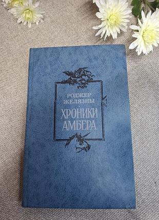 Роберт желательны 2 книги хроники ампера принц хаоса