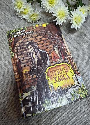 Роберт желательны 2 книги хроники ампера принц хаоса 4