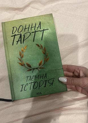 Художні + сучасна проза + донна тартт + таємна історія + (українська, тверда, ксд)