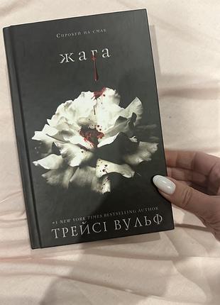 📚 трейсі вульф — «жага» 🩸