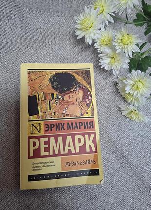 Эрика мария ремарк жизни в кредите
