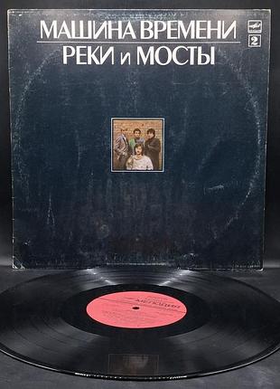 Машина времня – реки и мосты – 1987 / пластинка /винил /vinyl /vintage / подарок