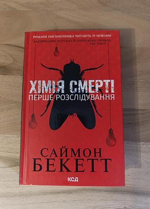 «хімія смерті. перше розслідування»