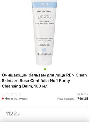 Очищающий бальзам для лица ren clean skincarе