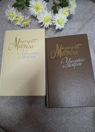 2 томи маргарет мітчелл віднесені вітром