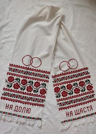 Весільний вишитий рушник під коровай «на долю, на щастя» 185×30 см