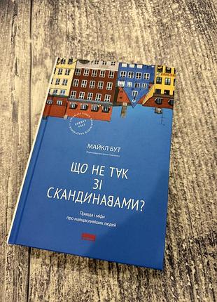 Книга «що не так зі скандинавами?» майкл бут