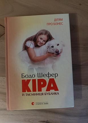 Бодо шефер - «Кожа и тайна бублика»