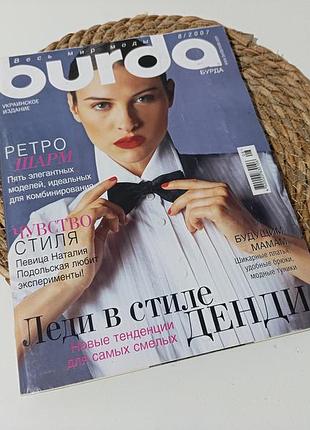 Журнал мод burda (бурда) no 8/2007 с полным комплектом выкройок (серпень 2007 г.)