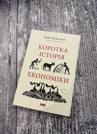 Нова книга «коротка історія економіки» найл кіштайні