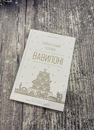 Книга «найбагатший чоловік у вавилоні» джордж клейсон