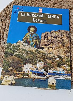 Иллюстрированная книга-путевник «св. николая - мыра - кековая» (2007 р., турция, демре, церковь св. николая)