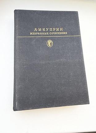 Куприн избранное