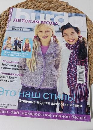 Детский журнал выкройок burda special «детская мода» no 2/2005 (осень/зима, размеры 68-146)