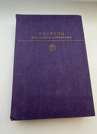 Бунин избранное