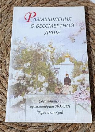 Православна книга «размышления о бессмертной душе» (упорядник архім. менин крестьянкин, 2009 г.)