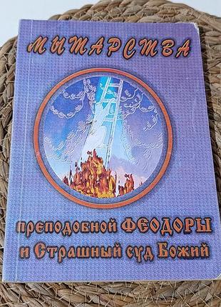 Православна книга «мытарства преподобной феодоры и страшный суд божии» (2001 р., мгарський монастир)