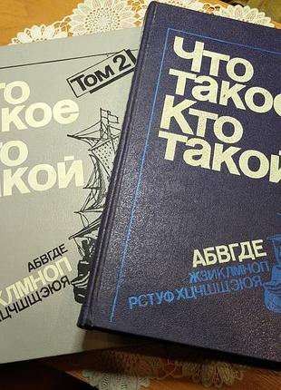 Дитяча енциклопедія дві книги 1т. і 2т.
"Що таке хто такий", 1992, 1т. 383 ст, 2т. 415 ст.