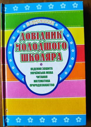 Книга я відмінник. довідник молодшого школяра