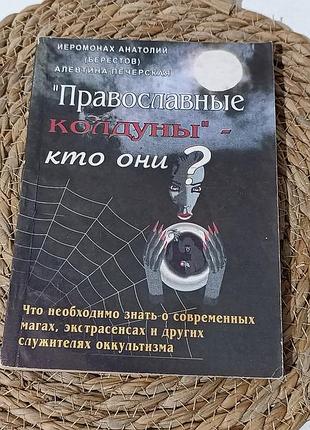 Православна книга ієр. анатолій (берестов) «"православные колдуны" — кто они?» (про шкоду окультизму та магії)
