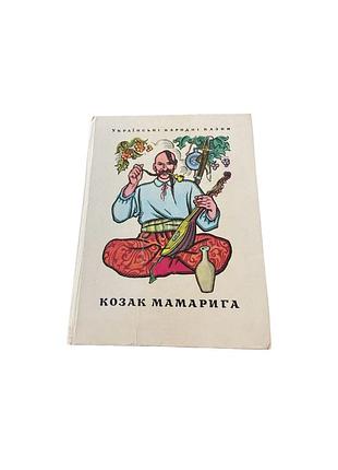 «козак мамарига» — украинские народные сказки, 1974