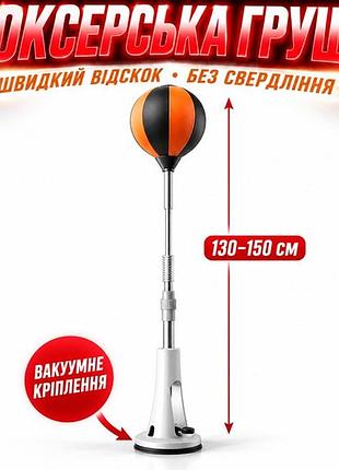 Боксерська груша-неваляшка з реактивним м'ячем на присосці для тренувань