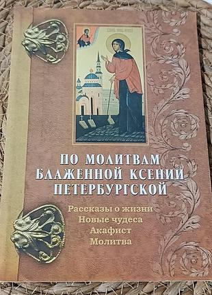 Православная книга «поансиум блаженный ксени941ской» 2009 г. (житие, новые чудеса, акафист, 76)