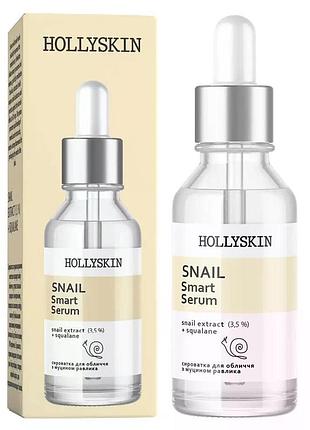 Сыворотка для лица hollyskin snail smart serum, 30 мл (4823109700284)