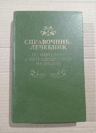 Справочник-лечебник по народной и нетрадиционной медицине