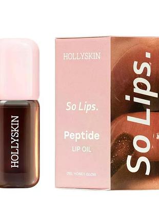 Увлажняющее масло для губ hollyskin so lips peptide lip oil №010 honey glow 4 мл (4823109703971)