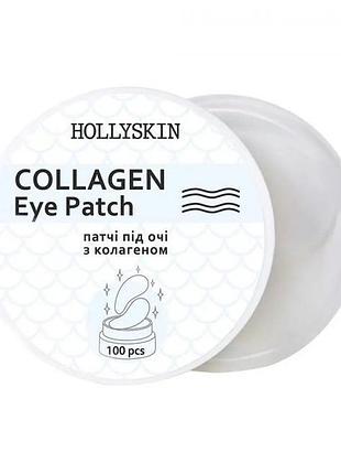 Патчі під очі hollyskin collagen eye patch 100 шт (4823109700109)