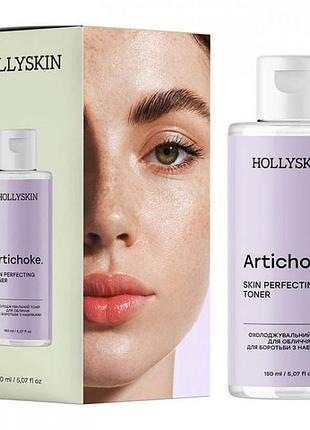 Охолоджувальний тонер для обличчя hollyskin artichoke skin rerfecting для боротьби з набряками 150 мл (4823109701878)