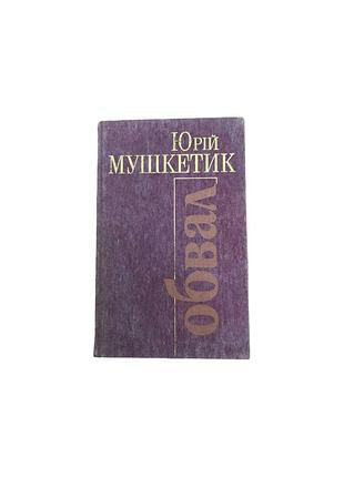 Юрий мушкетик «обвал» — повести и рассказы, 1985