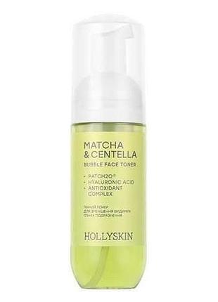 Пенный тонер hollyskin matcha & centella для уменьшения видимых признаков раздражения 150 мл (4823109705890)