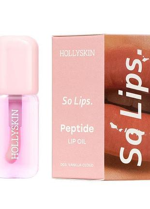 Увлажняющее масло для губ hollyskin so lips peptide lip oil №003 vanilla cloud, 4 мл (4823109703902)