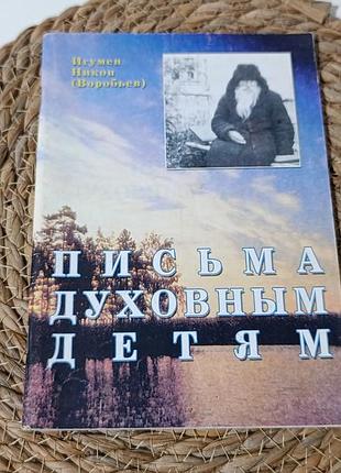 Православна книга ігумен никон (воробйов) «письма духовным детям» (львів, 2002 р.)