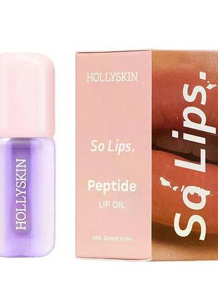 Увлажняющее масло для губ hollyskin so lips peptide lip oil №005 grape rush, 4 мл (4823109703926)