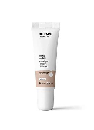 Відновлювальний бальзам для губ re.care repair lip balm, 15 мл (4823109412286)