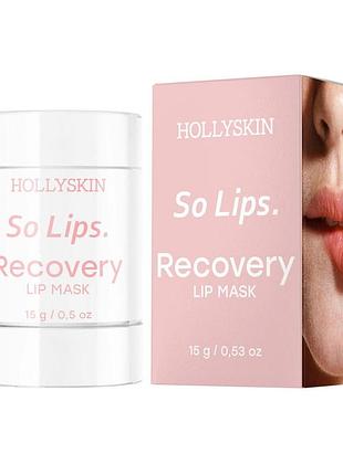 Маска для губ hollyskin so lips восстановительная, 15 г (4823109702851)