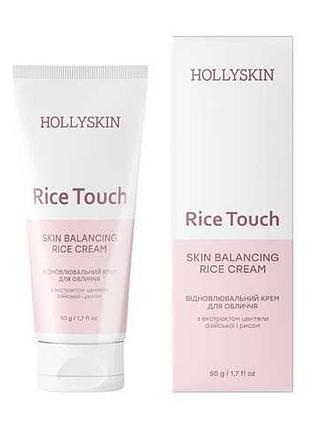 Крем восстанавливающий для лица с экстрактом азиатской центи и рисом hollyskin skin balancing rice touch cream 50 мл