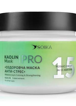 Маска для волос soika анти-стресс оздоровительная каолин и 5 растительных экстрактов, 300 мл (4820238721081)